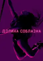  Долина соблазна смотреть онлайн сериал 1-2 сезон 